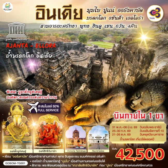 ทัวร์อินเดีย มุมไบ ปูเณ่ ออรังคาบัด ถ้ำมรดกโลก อชันต้า เอลโลร่า สามอารยะศรัทธา 6 วัน 4 คืน 