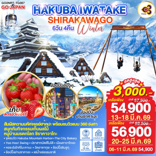 ทัวร์ญี่ปุ่น HAKUBA IWATAKE SHIRAKAWAKO WINTER 6 วัน 4 คืน 