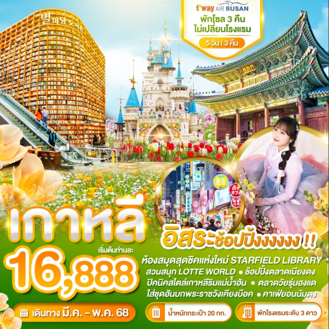 ทัวร์ เกาหลี Wonder Korea อิสระช้อปปิ้ง พัก3คืน