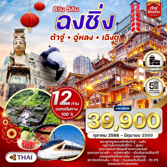 ทัวร์จีน เฉิงตู - ฉงชิ่ง - ต้าจู๋ - อู่หลง