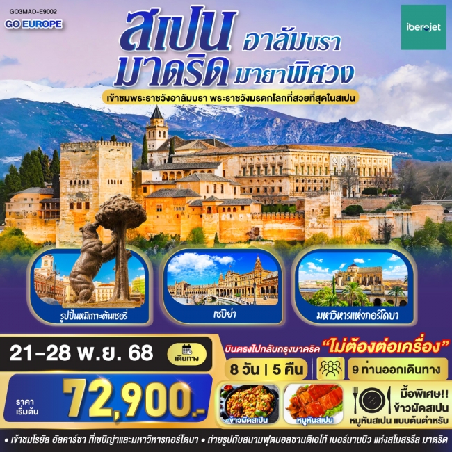ทัวร์สเปน มาดริด - อาลัมบรา มายาพิศวง สเปน