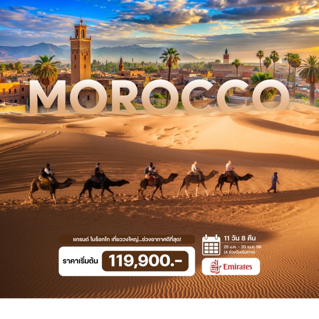ทัวร์แกรนด์ โมร็อกโก 11 วัน 8 คืน ทัวร์แกรนด์ โมร็อกโก 11 วัน 8 คืน