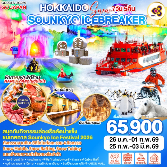 ทัวร์ญี่ปุ่น HOKKAIDO SNOW SOUNKYO ICEBREAKER