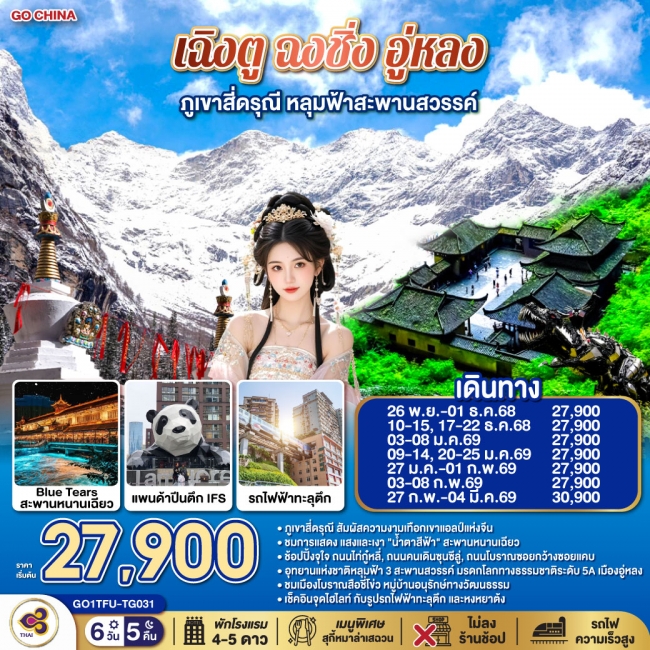 ทัวร์จีน เฉิงตู ฉงชิ่ง อู่หลง ภูเขาสี่ดรุณี หลุมฟ้าสะพานสวรรค์ *ไม่ลงร้านช้อป