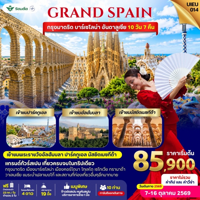 ทัวร์ยุโรป Grand Spain 10 Days ทัวร์ยุโรป Grand Spain 10 Days