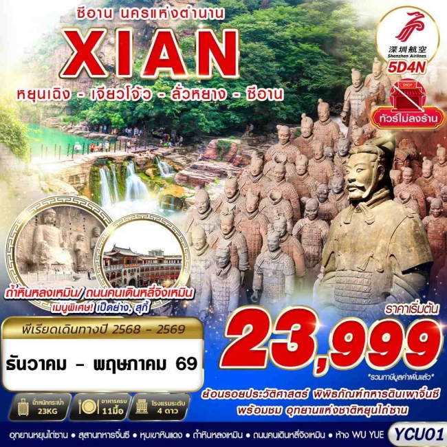 ทัวร์จีน ซีอาน นครแห่งตำนาน หยุนเฉิง เจียวโจ้ว ลั่วหยาง ซีอาน 5D4N