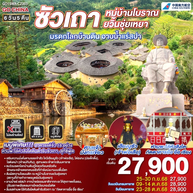ทัวร์จีน ซัวเถา หมู่บ้านโบราณยวินชุ่ยเหยา มรดกโลกบ้านดิน อาบน้ำแร่สปา 6 วัน 5 คืน