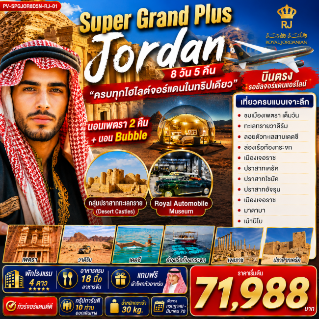 ทัวร์จอร์แดน SUPER GRAND PLUS JORDAN 8D5N ดินแดนมหัศจรรย์แห่งจอร์แดน ทัวร์จอร์แดน SUPER GRAND PLUS JORDAN 8D5N ดินแดนมหัศจรรย์แห่งจอร์แดน