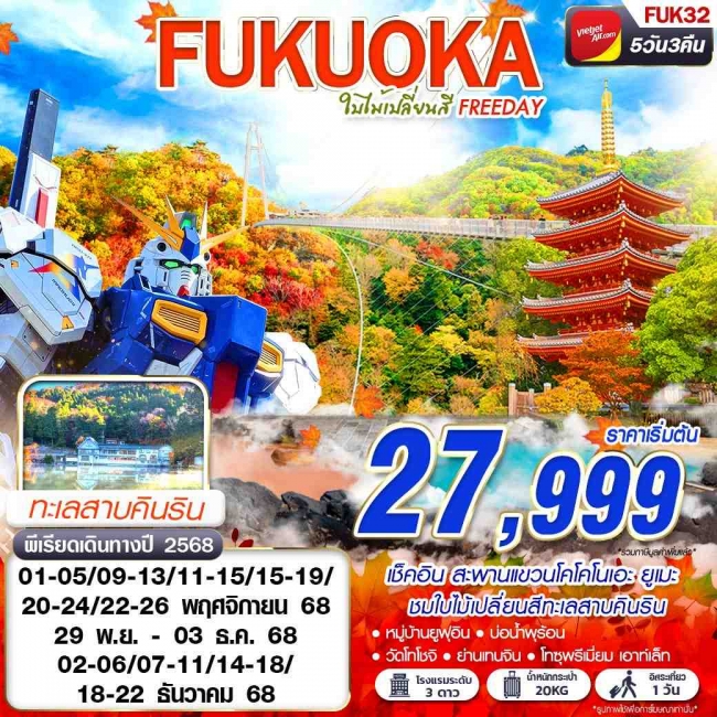 ทัวร์ญี่ปุ่น FUKUOKA ใบไม้เปลี่ยนสี (FREEDAY) 5D3N ทัวร์ญี่ปุ่น FUKUOKA ใบไม้เปลี่ยนสี (FREEDAY) 5D3N