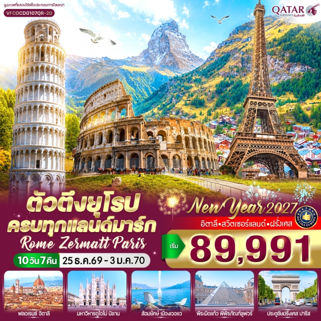 ตัวตึงยุโรป ครบทุกแลนด์มาร์ก Rome Zermatt Paris