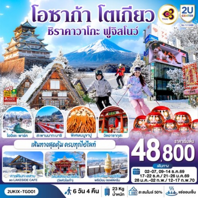 ทัวร์ญี่ปุ่น โอซาก้า ชิราคาวาโกะ ฮาคุบะ ฟูจิ โตเกียว 6วัน 4คืน