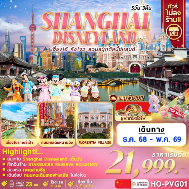 ทัวร์จีน Hangzhou Shanghai Disneyland ทัวร์จีน Hangzhou Shanghai Disneyland