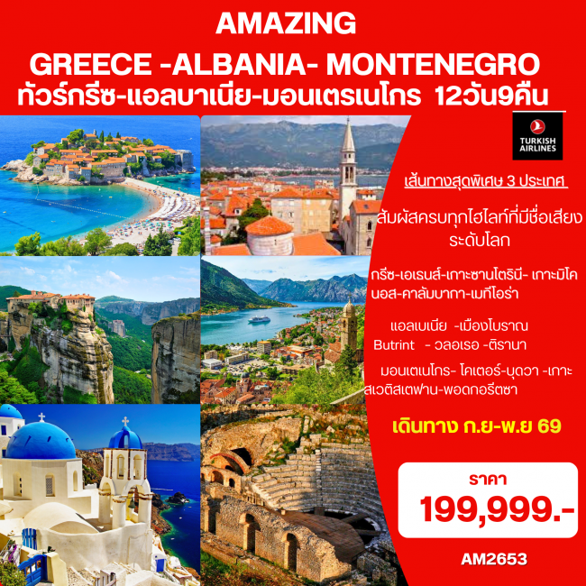 Amazing Greece- Albania-Montenegro Amazing Greece- Albania-Montenegro