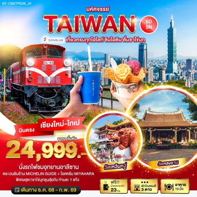 ทัวร์ไต้หวัน บินตรงเชียงใหม่ TAIWAN เที่ยวครบทุกไฮไลท์ ชิมไอติม ชิมชาไข่มุก 6 วัน 5 คืน