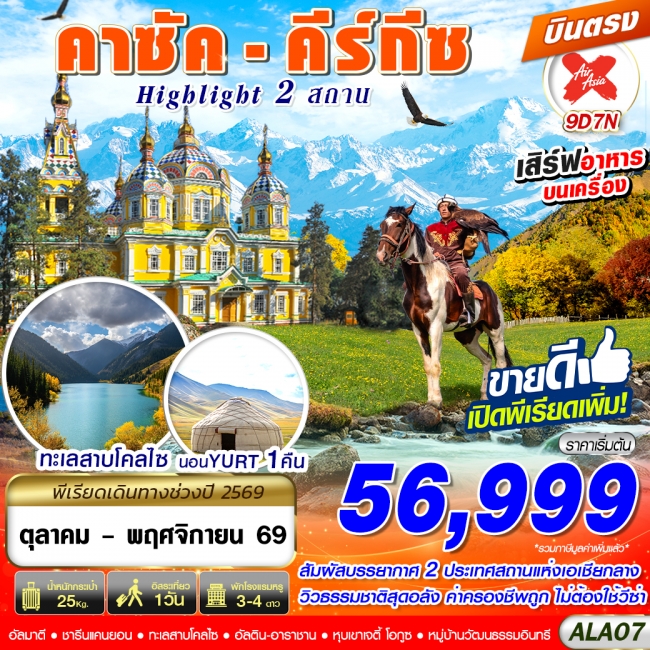 ทัวร์คาซัค - คีร์กีซ Highlight 2 สถาน 9D7N