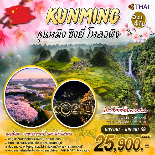 ทัวร์จีน คุนหมิง ซิงยี่ โหลวผิง ทัวร์จีน คุนหมิง ซิงยี่ โหลวผิง