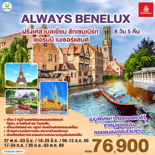 ทัวร์ยุโรป ALWAYS BENELUX ฝรั่งเศส เบลเยี่ยม ลักเซมเบิร์ก เยอรมนี เนเธอร์แลนด์ 8 วัน 5 คืน