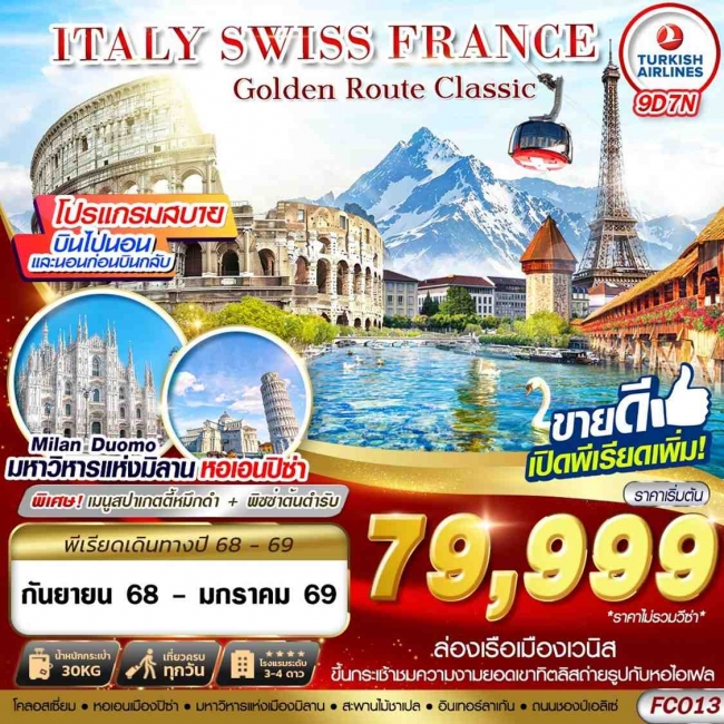ทัวร์ยุโรป GOLDEN ROUTE CLASSIC ITALY SWISS FRANCE ทัวร์ยุโรป GOLDEN ROUTE CLASSIC ITALY SWISS FRANCE