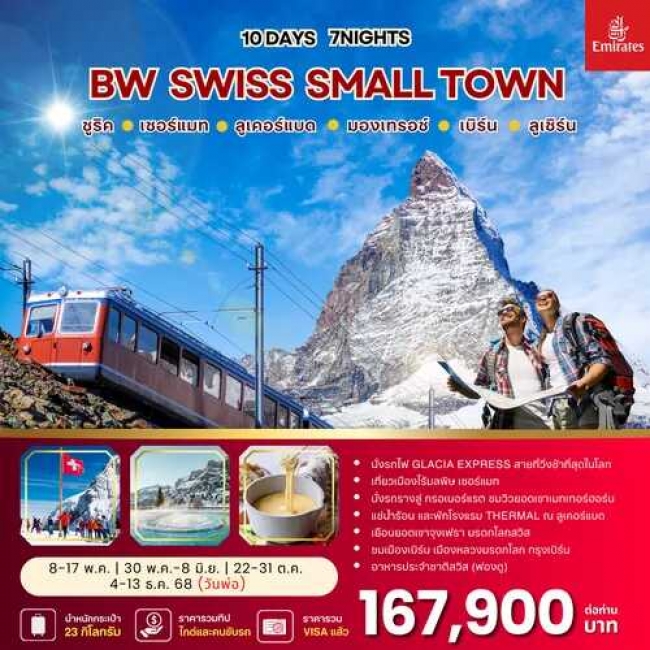 ทัวร์สวิตเซอร์แลนด์ SWISS SMALL TOWN