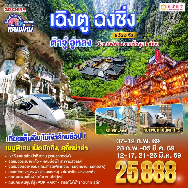 ทัวร์จีน บินตรงเชียงใหม่ ไปแอ่วกันเต๊อะ..บินตรงเชียงใหม่ เฉิงตู ฉงชิ่ง ต้าจู๋ อู่หลง 6 วัน 5 คืน 