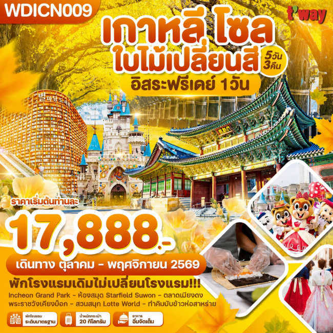 ทัวร์เกาหลีใต้ โซล ใบไม้เปลี่ยนสี อิสระฟรีเดย์ 1วัน_5วัน3คืน ทัวร์เกาหลีใต้ โซล ใบไม้เปลี่ยนสี อิสระฟรีเดย์ 1วัน_5วัน3คืน