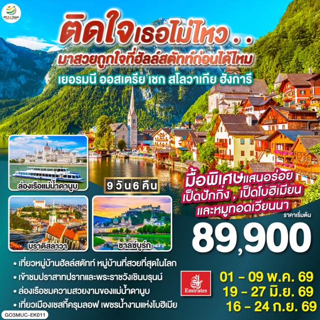 ทัวร์ยุโรป ติดใจเธอไม่ไหว...มาสวยถูกใจที่ฮัลสตัทก่อนได้ไหม เยอรมัน ออสเตรีย เชก สโลวาเกีย ฮังการี