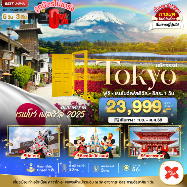 ทัวร์ญี่ปุ่น TOKYO ฟูจิ เรนโบว์ เฟสติวัล อิสระ 1 วัน