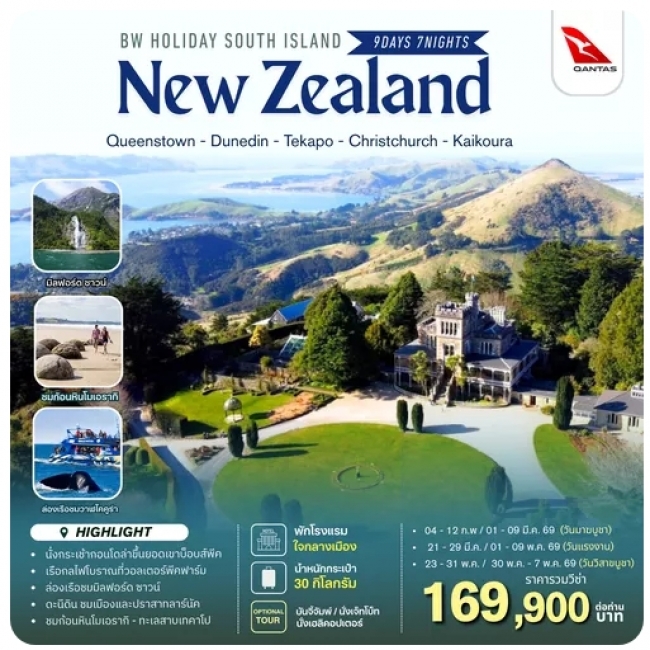 ทัวร์นิวซีแลนด์ HOLIDAY SOUTH ISLAND NEW ZEALAND 9D 7N ทัวร์นิวซีแลนด์ HOLIDAY SOUTH ISLAND NEW ZEALAND 9D 7N