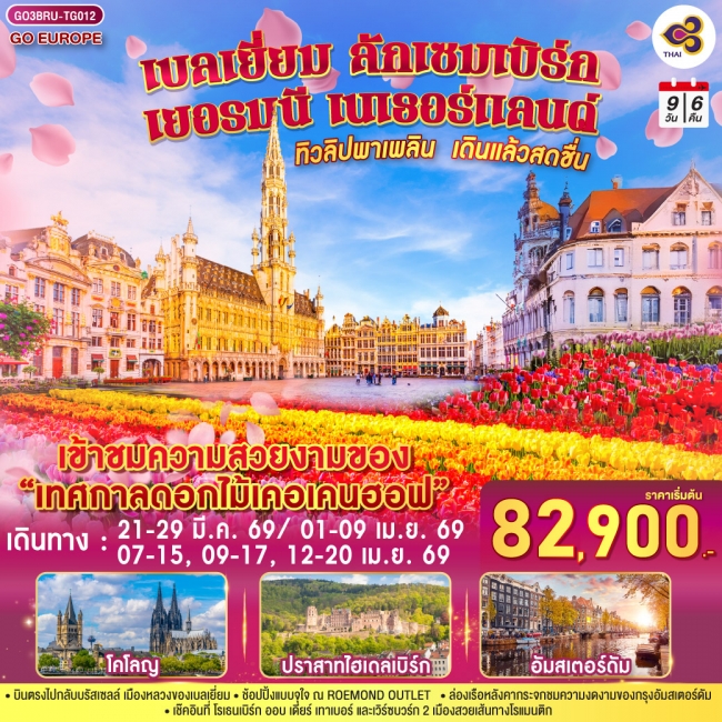 ทัวร์ยุโรป ทิวลิปพาเพลิน เดินแล้วสดชื่น เบลเยี่ยม ลักเซมเบิร์ก เยอรมนี เนเธอร์แลนด์ 9 วัน 6 คืน ทัวร์ยุโรป ทิวลิปพาเพลิน เดินแล้วสดชื่น เบลเยี่ยม ลักเซมเบิร์ก เยอรมนี เนเธอร์แลนด์ 9 วัน 6 คืน