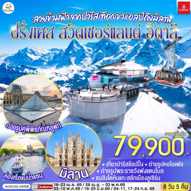 ทัวร์ยุโรป จากปารีสเทือกเขาแอลป์ถึงมิลาน ฝรั่งเศส สวิตเซอร์แลนด์ อิตาลี 8 วัน 5 คืน