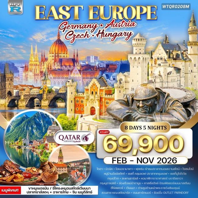 ทัวร์ยุโรปตะวันออก เยอรมัน - ออสเตรีย - เช็ก - ฮังการี 8 วัน 5 คืน ทัวร์ยุโรปตะวันออก เยอรมัน - ออสเตรีย - เช็ก - ฮังการี 8 วัน 5 คืน