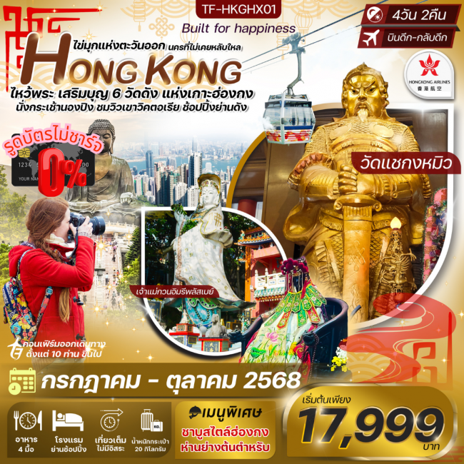 ทัวร์ฮ่องกง พระใหญ่นองปิง ไหว้พระ6วัดดัง 