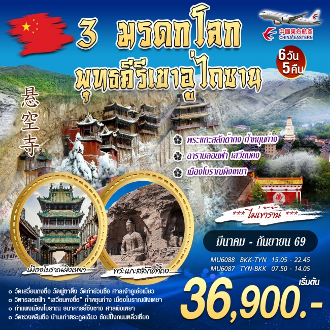 ทัวร์จีน 3 มรดกโลก พุทธคีรีเขาอู่ไถซาน 6 วัน 5 คืน