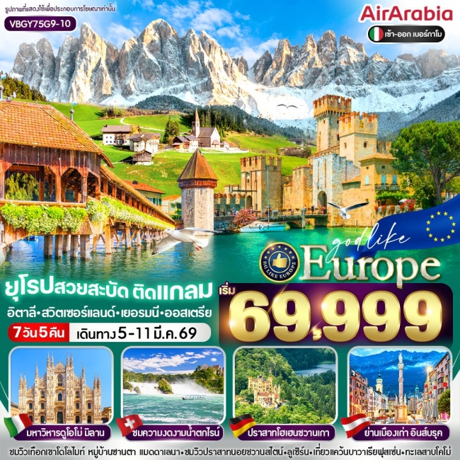 ทัวร์ยุโรป สวยสะบัด ติดแกลม IT-CH-DE-AT 7 วัน 5 คืน ทัวร์ยุโรป สวยสะบัด ติดแกลม IT-CH-DE-AT 7 วัน 5 คืน