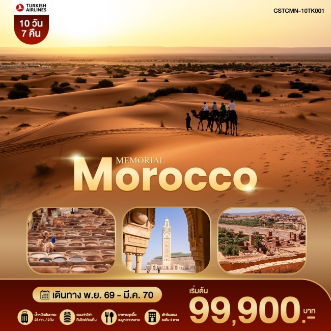 MEMORIAL MOROCCO โมร็อคโค – เฟส – ซาฮาร่า – มาราเกช TK 10 วัน 7 คืน