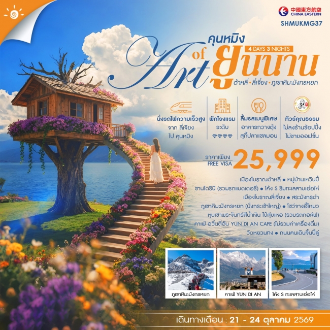 ทัวร์จีน THE ART OF YUNNAN คุนหมิง ต้าหลี่ ลี่เจี่ยง ภูเขาหิมะมังกรหยก 4 วัน 3 คืน