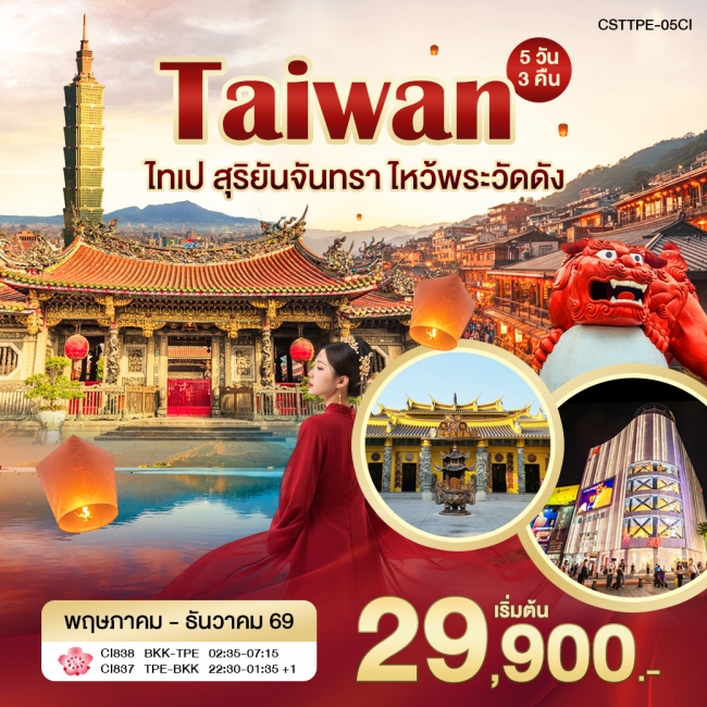 ทัวร์ไต้หวัน ไทเป ไหว้พระ 5 วัน 3 คืน ทัวร์ไต้หวัน ไทเป ไหว้พระ 5 วัน 3 คืน