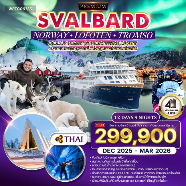 ทัวร์นอร์เวย์ - ทรอมโซ - โลโฟเทน - สวาร์บาร์ด ล่าแสงเหนือ 12 วัน 9 คืน