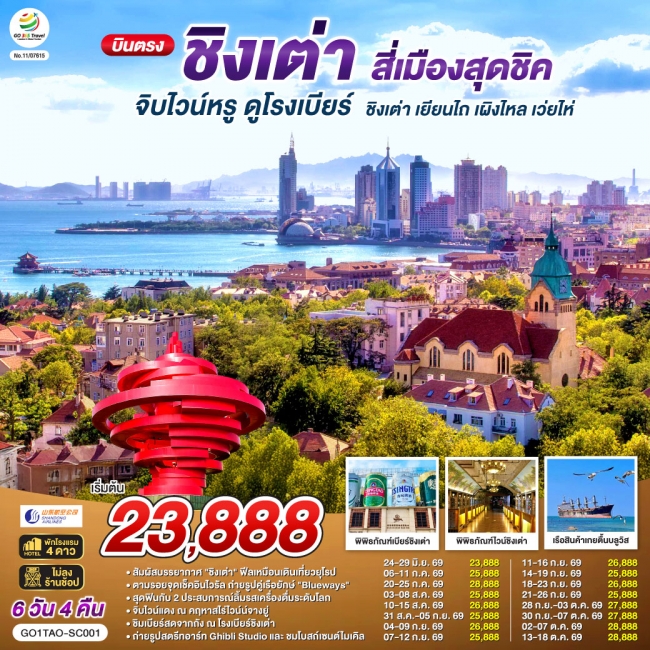 ทัวร์จีน บินตรงชิงเต่า สี่เมืองสุดชิค จิบไวน์หรู ดูโรงเบียร์ ชิงเต่า เยียนไถ เผิงไหล เว่ยไห่