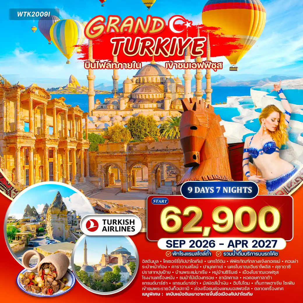 ทัวร์แกรนด์ตุรกี 9 คืน 7 วัน