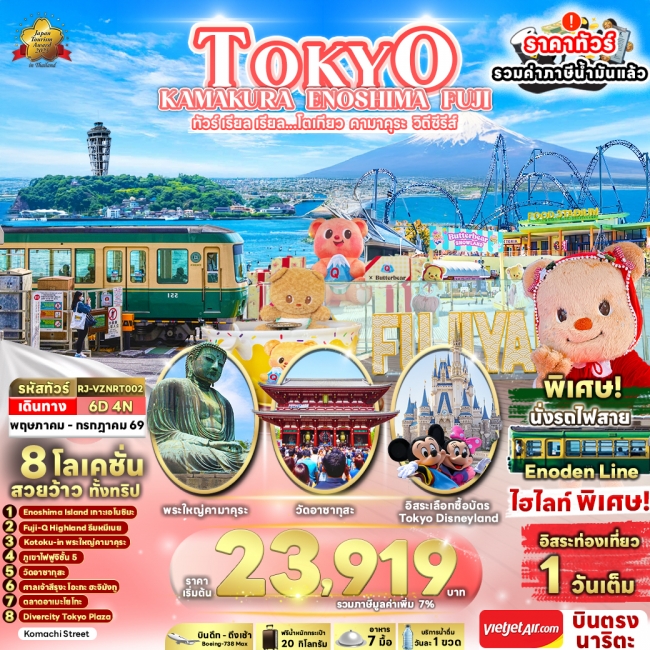 ทัวร์ญี่ปุ่นโตเกียว คามาคุระ วิถีซีรีส์ 6 วัน 4 คืน