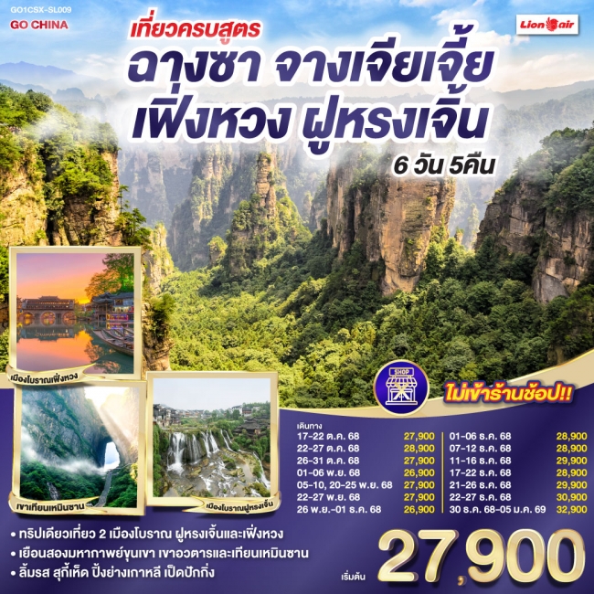 ทัวร์จีน เที่ยวครบสูตร ฉางซา จางเจียเจี้ย เฟิ่งหวง ฝูหรง 
