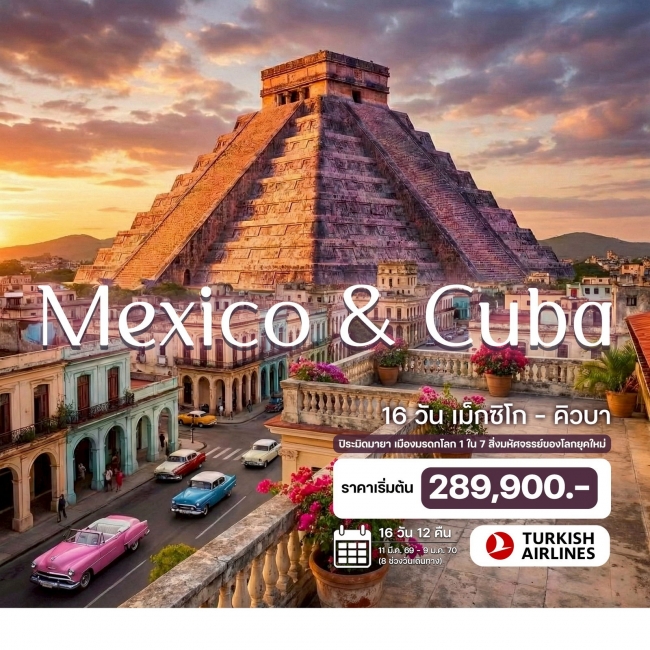 ทัวร์เม็กซิโก – คิวบา 16 วัน 12 คืน 