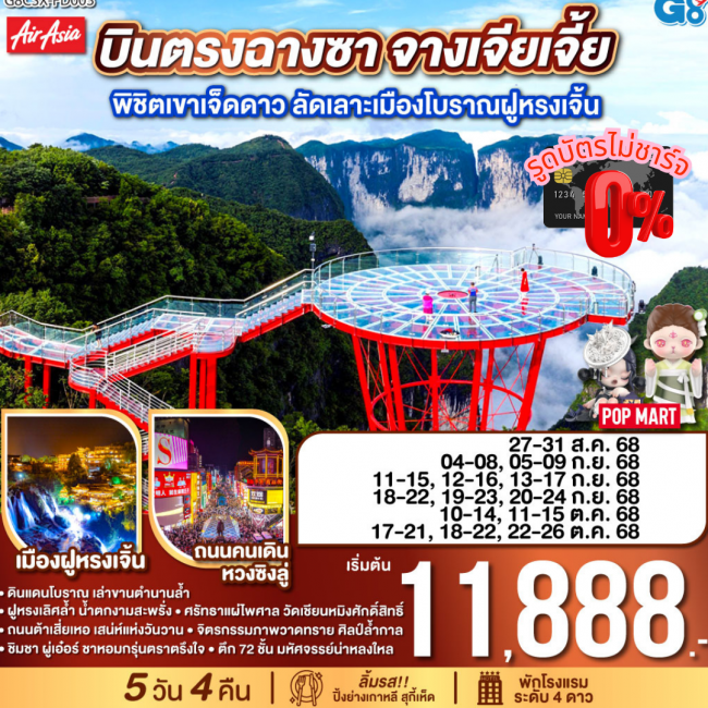 ทัวร์จีน บินตรงฉางซา จางเจียเจี้ย พิชิตเขาเจ็ดดาว ลัดเลาะเมืองโบราณฝูหรงเจิ้น 