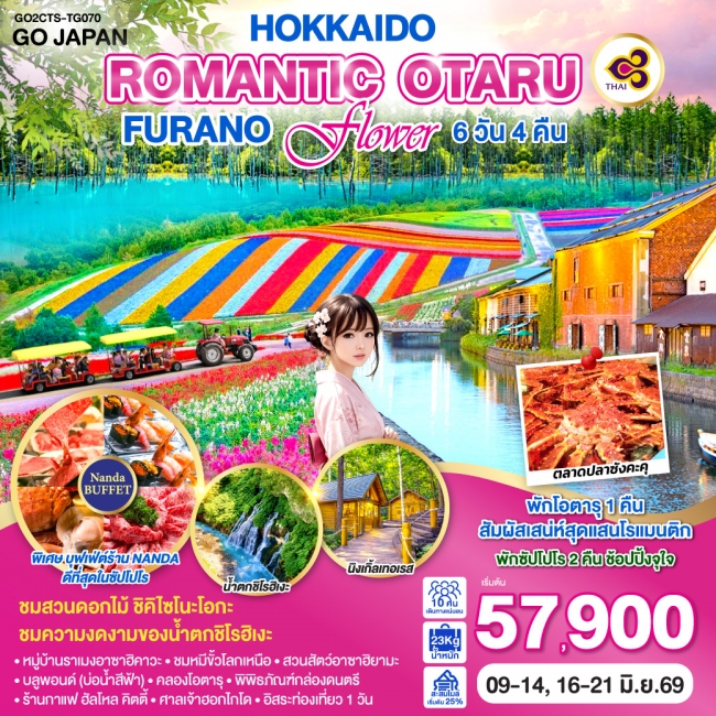 ทัวร์ญี่ปุ่น HOKKAIDO ROMANTIC OTARU FURANO FLOWER 6D 4N