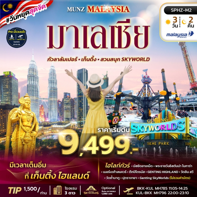 ทัวร์ MALAYSIA-SKYWORLD THEME PARK 3D2N