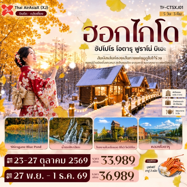 ทัวร์ญี่ปุ่นฮอกไกโด ซัปโปโร โอตารุ ฟูราโน่ บิเอะ บ่อน้ำสีฟ้า นิงเกิ้ลเทอเรส 5วัน 3คืน