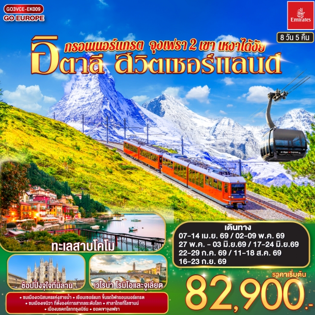 ทัวร์ยุโรป กรอนเนอร์แกรต จุงเฟรา 2 เขา เหงาได้งัย อิตาลี สวิตเซอร์แลนด์ 8 วัน 5 คืน