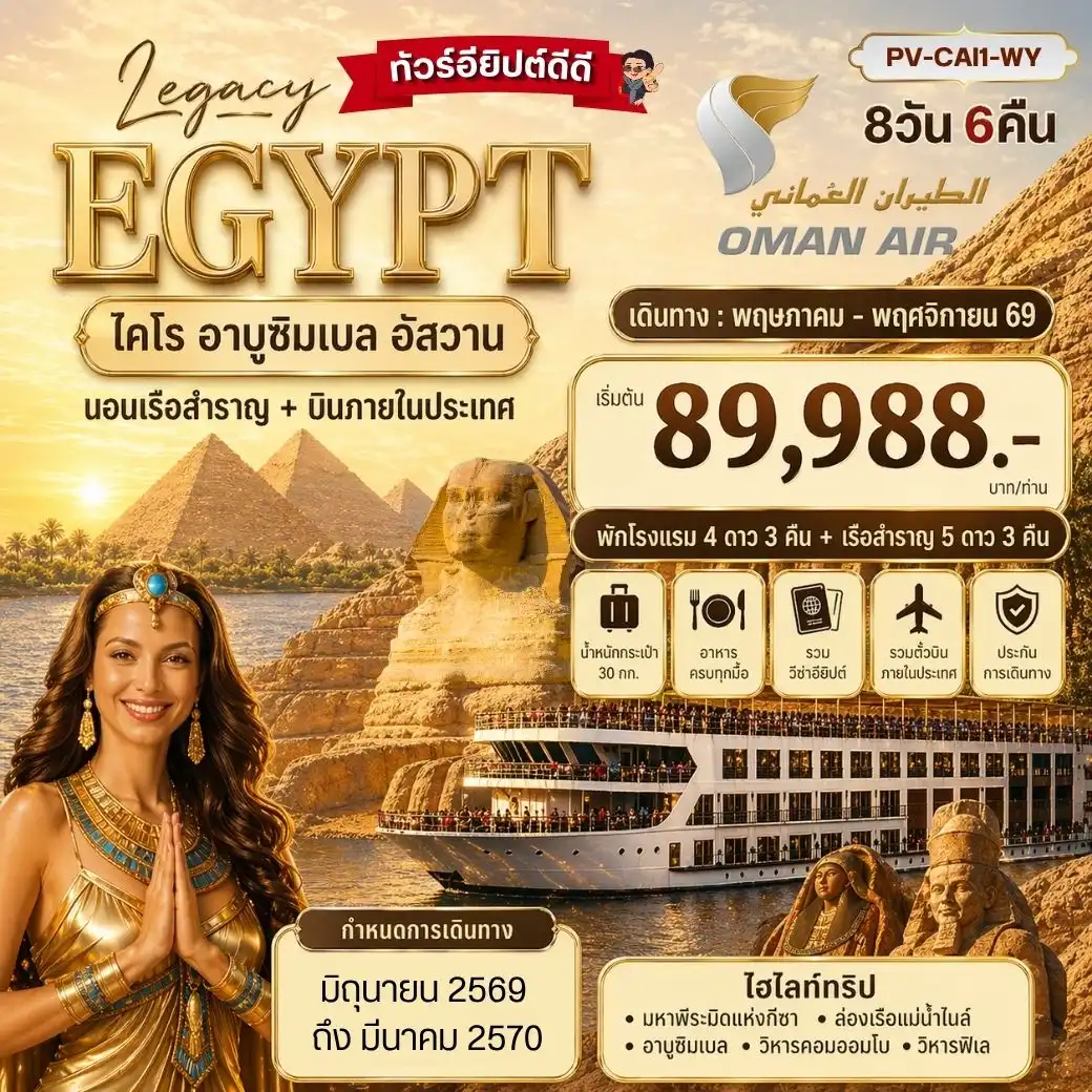 ทัวร์อียิปต์ THE LEGACY OF EGYPT 8 วัน 6 คืน ทัวร์อียิปต์ THE LEGACY OF EGYPT 8 วัน 6 คืน