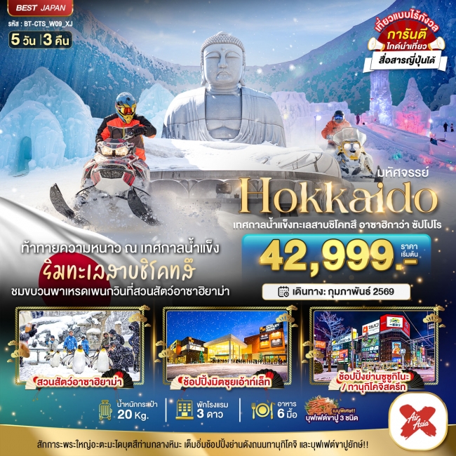 ทัวร์ญี่ปุ่น HOKKAIDO เทศกาลน้ำแข็งทะเลสาบชิโคทสึ อาซาฮิกาว่า ซัปโปโร 5 วัน 3 คืน